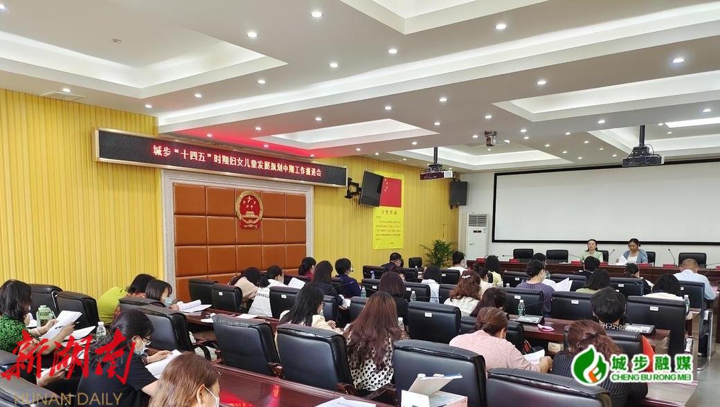 城步妇联召开“十四五”时期妇女儿童发展规划中期工作推进会_邵阳头条网